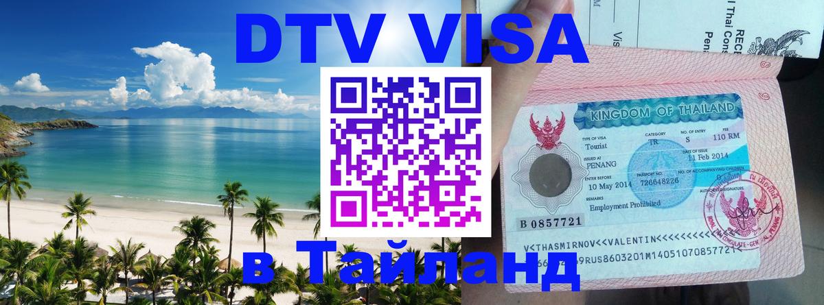 Visa ДТВ Тайланд помощь 