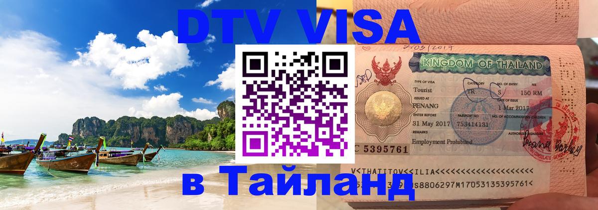 DTV виза Тайланд Пермь 