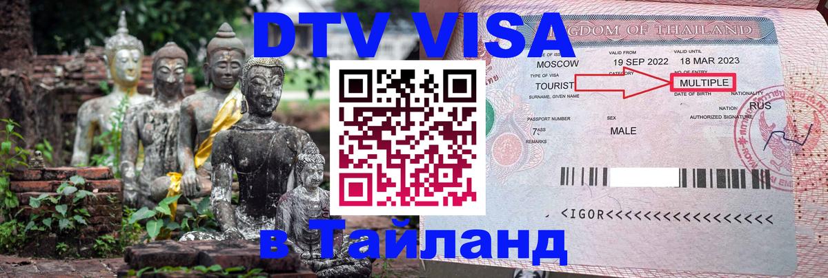 Стоимость и условия DTV визы — оформление в Таиланд под ключ - Пермь  18.11.2025 